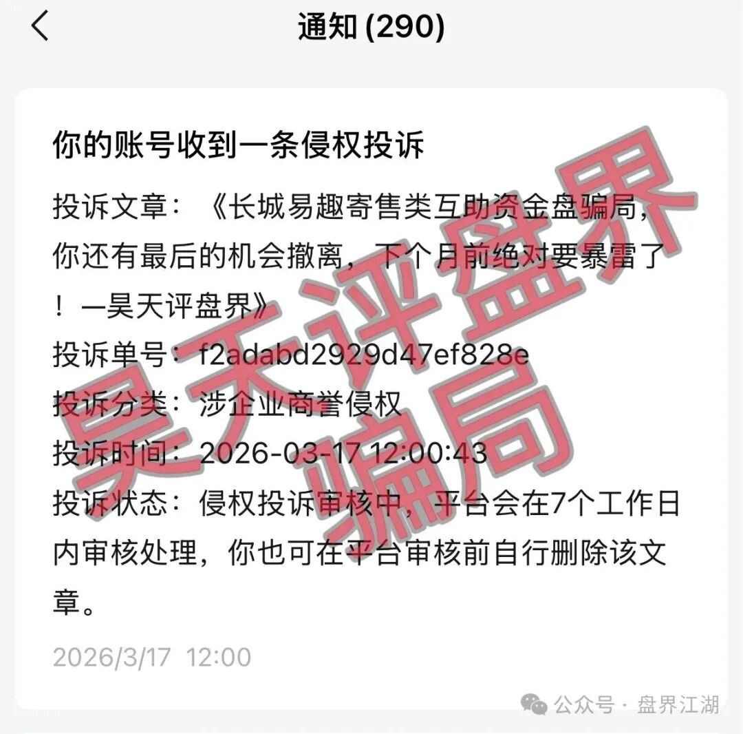 【长城易趣】寄售类互帮资金陷阱骗术圈套，你还有最后的机会撤离，下个月前绝对要暴雷盘面崩掉了！