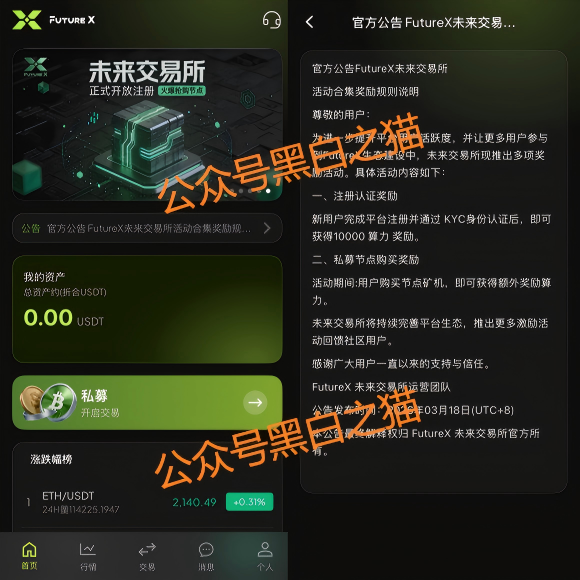 &ldquo;FutureX 未来交易所&rdquo;无监管高风险，社交群频频被封禁，建议投入者远离......