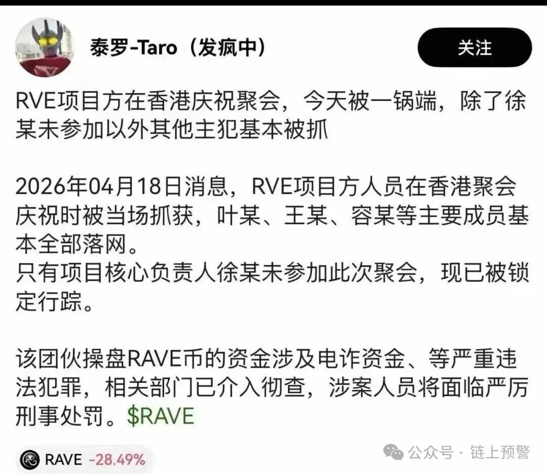【RAVE】血崩90%！平台运营方香港聚会被一锅端，币圈收割局彻底撕破脸！