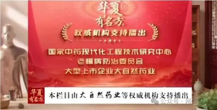 《华夏有名方》背后的固本九命丹骗术圈套：周文焕&ldquo;专家&rdquo;身份造假，大自然药业曾多次被通报
